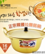 韓國泡麵鍋 (含鍋蓋)